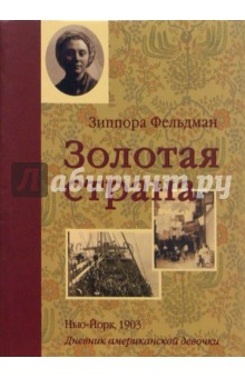 Зиппора Фельдман - Золотая страна. Нью-Йорк, 1903. Дневник американской девочки Зиппоры Фельдман обложка книги Зиппора Фельдман - Золотая страна. Нью-Йорк, 1903. Дневник американской девочки Зиппоры Фельдман обложка книги