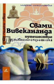 Свами Вивакананда: путешествие великого странника