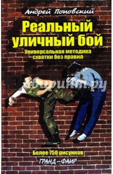 Андрей Поповский - Реальный уличный бой обложка книги Андрей Поповский - Реальный уличный бой обложка книги