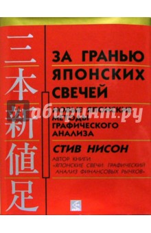 За гранью японских свечей - Стив Нисон