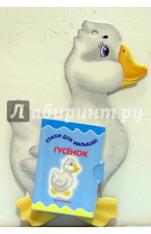 Стихи для малышей: Гусенок обложка книги Стихи для малышей: Гусенок обложка книги