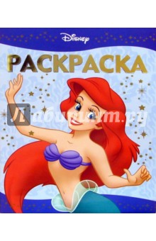Раскраска-люкс № РЛ 0609 (Дисней. Русалочка).