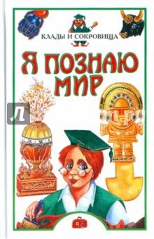 Л. Сумм - Я познаю мир. Клады и сокровища обложка книги Л. Сумм - Я познаю мир. Клады и сокровища обложка книги