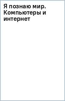 Я познаю мир. Компьютеры и интернет обложка книги Я познаю мир. Компьютеры и интернет обложка книги