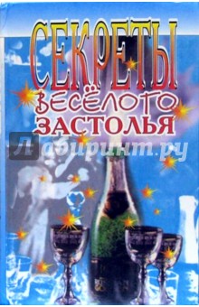 Н. Петропольская - Секреты веселого застолья обложка книги Н. Петропольская - Секреты веселого застолья обложка книги