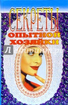 Секреты опытной хозяйки: Практические советы и рекомендации