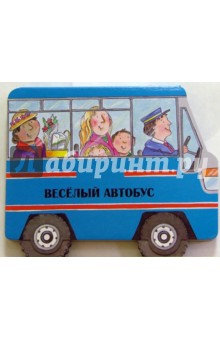 Едем кататься! Веселый автобус - Екатерина Карганова