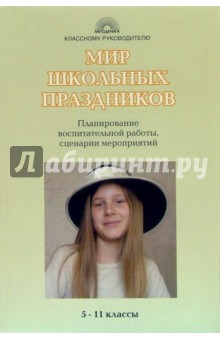 Мир школьных праздников: 5-11 классы: Планирование воспитательной работы, сценарии мероприятий обложка книги Мир школьных праздников: 5-11 классы: Планирование воспитательной работы, сценарии мероприятий обложка книги