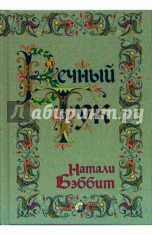 Натали Бэббит - Вечный Тук обложка книги Натали Бэббит - Вечный Тук обложка книги