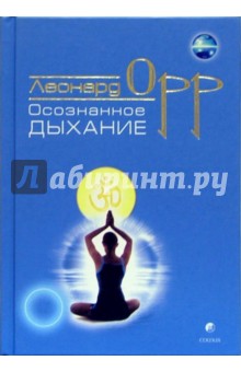 Леонард Орр - Осознанное дыхание обложка книги Леонард Орр - Осознанное дыхание обложка книги