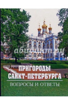Пригороды Санкт-Петербурга. Вопросы и ответы