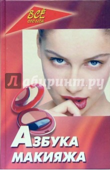 Ирина Булгакова - Азбука макияжа обложка книги Ирина Булгакова - Азбука макияжа обложка книги
