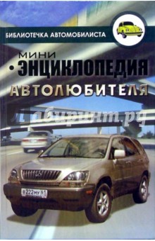 Мини-энциклопедия автолюбителя - Виктор Водолазький