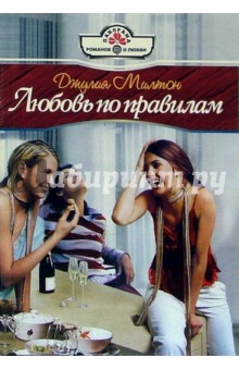 Любовь по правилам: Роман - Джулия Милтон