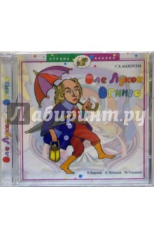 Оле Лукое. Огниво (CD) - Ханс Андерсен