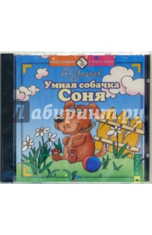 Умная собачка Соня (CD)