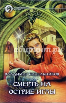 Владимир Синельников - Смерть на острие иглы: Фантастический роман обложка книги Владимир Синельников - Смерть на острие иглы: Фантастический роман обложка книги