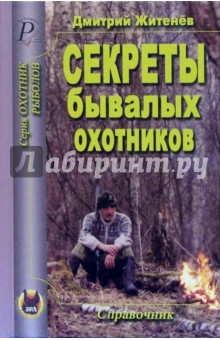Дмитрий Житенёв - Секреты бывалых охотников обложка книги Дмитрий Житенёв - Секреты бывалых охотников обложка книги