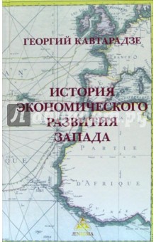 Георгий Кавтарадзе - История экономического развития Запада обложка книги Георгий Кавтарадзе - История экономического развития Запада обложка книги