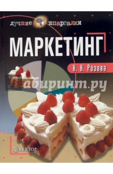 Наталия Розова - Маркетинг обложка книги Наталия Розова - Маркетинг обложка книги