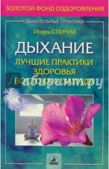 Игорь Спичак - Дыхание: лучшие практики здоровья Востока и Запада обложка книги Игорь Спичак - Дыхание: лучшие практики здоровья Востока и Запада обложка книги