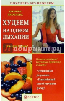Виктория Яковлева - Худеем на одном дыхании обложка книги Виктория Яковлева - Худеем на одном дыхании обложка книги