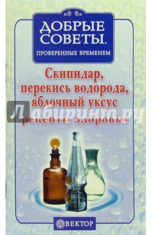 Скипидар, перекись водорода, яблочный уксус. Рецепты здоровья обложка книги Скипидар, перекись водорода, яблочный уксус. Рецепты здоровья обложка книги