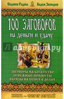 Елена Кулик - 100 заговоров на деньги и удачу обложка книги Елена Кулик - 100 заговоров на деньги и удачу обложка книги