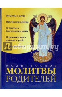 Молитвы родителей. Молитвослов обложка книги Молитвы родителей. Молитвослов обложка книги