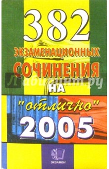 382 экзаменационных сочинения. Темы 2005 года: Учебное пособие обложка книги 382 экзаменационных сочинения. Темы 2005 года: Учебное пособие обложка книги