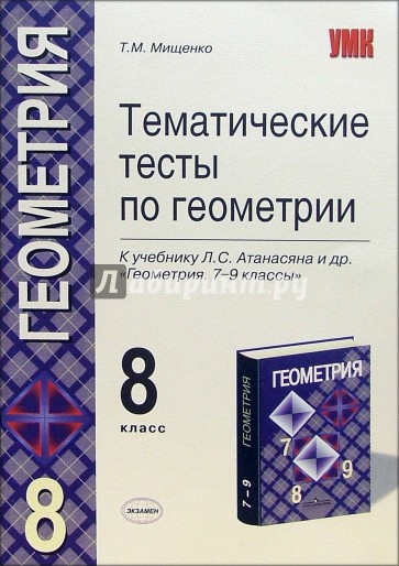 мищенко тематические тесты по геометрии 8 класс купить Тесты геометрии купить класс мищенко 8 тематические по