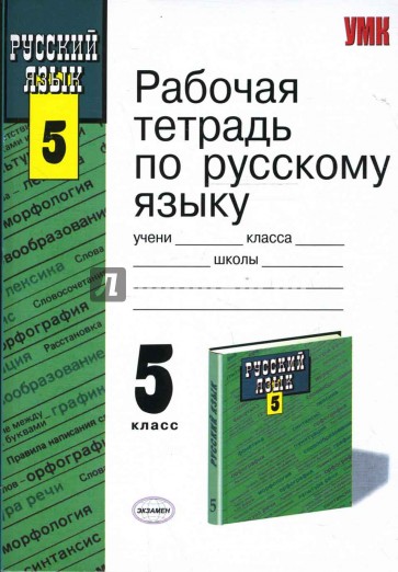 Рабочая тетрадь по русскому языку 8 класс. Тетрадь по русскому языку 5 класс. Рабочая тетрадь по русскому языку 5 класс. Рабочая тетрадь по русскому 5. Тетрадь по русскому языку 5 класс к учебнику Ладыженской.