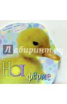 На ферме. Погладь меня! (с блестками)