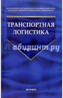 Транспортная логистика: Учебник для вузов. - 2-е изд., стереотип.