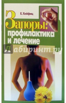 Запоры: профилактика и лечение - Ефим Хейфиц