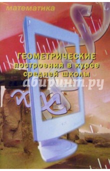 Геометрические построения в курсе средней школы: Учебное пособие - А.О. Корнеева