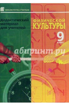 Владимир Шиширин - Дидактический материал для учителей физической культуры. 9-й класс обложка книги Владимир Шиширин - Дидактический материал для учителей физической культуры. 9-й класс обложка книги