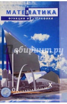 Н. Бурмистрова - Математика. Функции и их графики: Учебное пособие обложка книги Н. Бурмистрова - Математика. Функции и их графики: Учебное пособие обложка книги