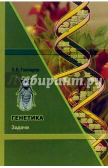 О. Гончаров - Генетика. Задачи обложка книги О. Гончаров - Генетика. Задачи обложка книги