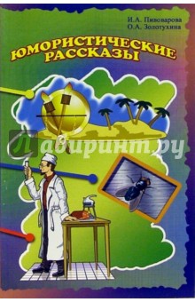 Пивоварова, Золотухина - Юмористические рассказы обложка книги Пивоварова, Золотухина - Юмористические рассказы обложка книги