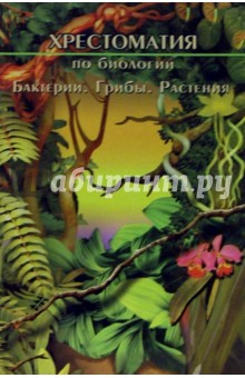 Ольга Дронова - Хрестоматия по биологии. Бактерии, грибы, растения обложка книги Ольга Дронова - Хрестоматия по биологии. Бактерии, грибы, растения обложка книги