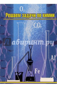 Алина Аргишева - Решаем задачи по химии обложка книги Алина Аргишева - Решаем задачи по химии обложка книги