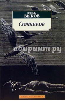 Василь Быков - Сотников: Повесть обложка книги Василь Быков - Сотников: Повесть обложка книги