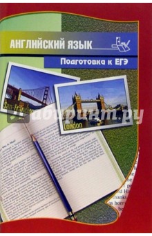 Алла Пупынина - Английский язык. Подготовка к ЕГЭ: Учебно-методическое пособие обложка книги Алла Пупынина - Английский язык. Подготовка к ЕГЭ: Учебно-методическое пособие обложка книги