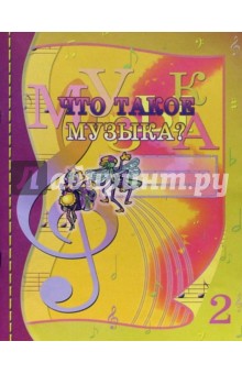 Что такое музыка? 2 класс - Исаева, Пугачева