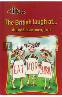 The British laugh at... Английские анекдоты (на английском языке) - Павел Сиротин