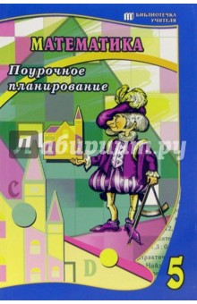Ольга Джумаева - Математика 5кл. Поурочное планирование обложка книги Ольга Джумаева - Математика 5кл. Поурочное планирование обложка книги