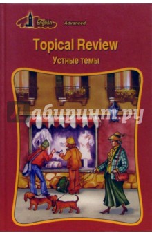 Topical review. Устные темы. Совершенствующимся - Софья Тобольская