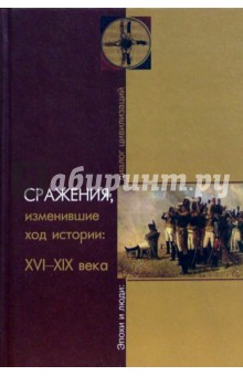 Сражения, изменившие ход истории: XVI-XIX века обложка книги Сражения, изменившие ход истории: XVI-XIX века обложка книги