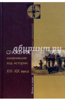 Сражения, изменившие ход истории: XVI-XIX века